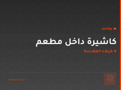 كاشيرة داخل مطعم — كربلاء المقدسة