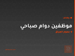 موظفين دوام صباحي — عموم العراق