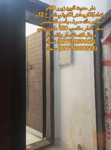 دار في منطقة الكريعات 40 متر للبيع في بغداد