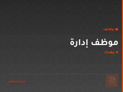 موظف إدارة — بغداد