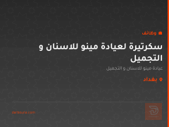 سكرتيرة لعيادة مينو للاسنان و التجميل — بغداد