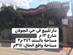 دار في الفلوجة حي الجولان ٢٧٦ م٢ للبيع في الأنبار