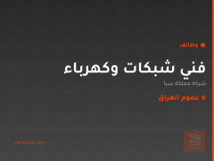 فني شبكات وكهرباء — عموم العراق