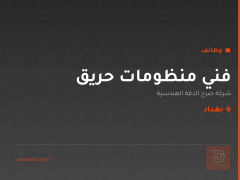 فني منظومات حريق — بغداد