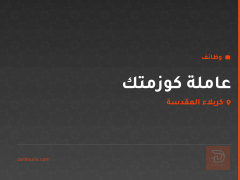 عاملة كوزمتك — كربلاء المقدسة