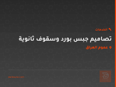 تصاميم جبس بورد وسقوف ثانوية في عموم العراق