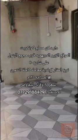 دار سكن مسلح كونكريت في الزبير ١٢٥م للبيع في البصرة