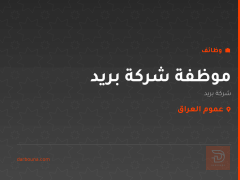 موظفة شركة بريد — عموم العراق