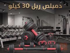 دمبلز وأوزان 30 كغم للبيع في بغداد