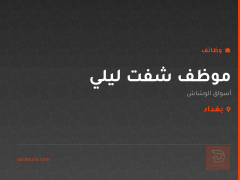 موظف شفت ليلي — أسواق الوشاش — بغداد