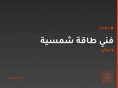 فني طاقة شمسية — ديالى