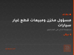 مسؤول مخزن ومبيعات قطع غيار سيارات — ديالى