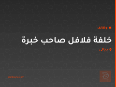 خلفة فلافل صاحب خبرة — ديالى