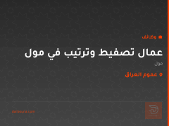 عمال تصفيط وترتيب في مول — عموم العراق