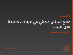 علاج اسنان مجاني في عيادات جامعة أهل البيت في كربلاء المقدسة
