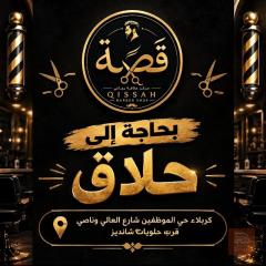 حلاق محترف — مركز قصة — كربلاء المقدسة