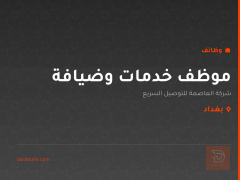 موظف خدمات وضيافة — بغداد