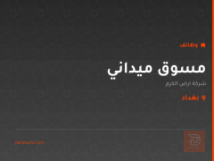 مسوق ميداني — شركة ارض الكرم — بغداد
