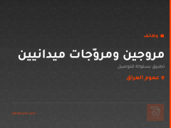 مروجين ومروّجات ميدانيين — عموم العراق