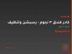 كادر فندق 3 نجوم - رسبشن وتنظيف — السليمانية