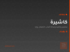 كاشيرة — مطعم وكافيه زوايا — بغداد