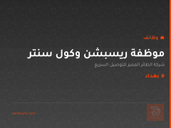 موظفة ريسبشن وكول سنتر — بغداد