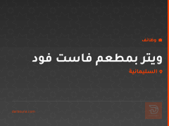 ويتر بمطعم فاست فود — السليمانية