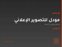 مودل للتصوير الإعلاني — بغداد