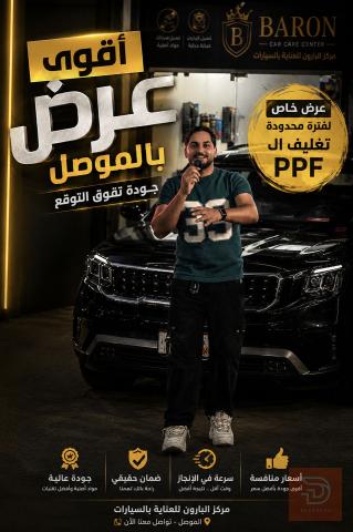 تغليف PPF كامل للسيارات في نينوى