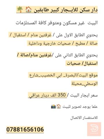 دار سكن طابقين للايجار في البصرة