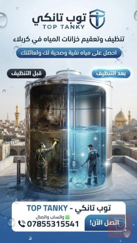 خدمة تنظيف وتعقيم التانكي في كربلاء المقدسة