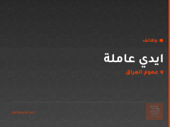 ايدي عاملة — عموم العراق