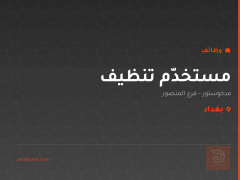 مستخدّم تنظيف — مدكوستور — بغداد