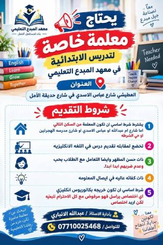 معلمة — معهد المبدع التعليمي — كربلاء المقدسة