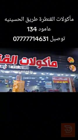 كافتريا متكاملة قرب الكنطره البيظه للبيع في كربلاء المقدسة
