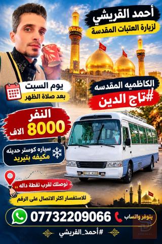 خدمة نقل لزيارة العتبات المقدسة في بغداد