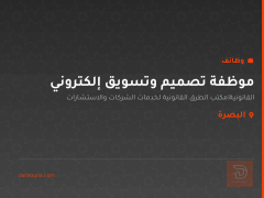 موظفة تصميم وتسويق إلكتروني — البصرة