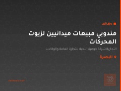مندوبي مبيعات ميدانيين لزيوت المحركات — البصرة