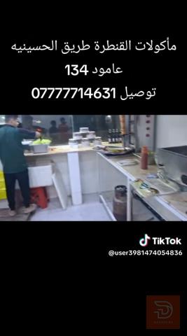 كافتيريا قرب الكنطره البيظه في عموم العراق