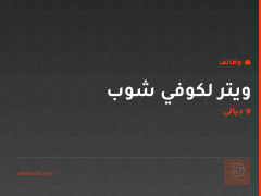 ويتر لكوفي شوب — ديالى