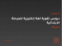 دروس تقوية لغة إنكليزية للمرحلة الابتدائية في ذي قار