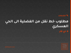 مطلوب خط نقل من الفضلية الى الحي العسكري في ذي قار