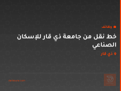 خط نقل من جامعة ذي قار للإسكان الصناعي