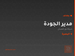 مدير الجودة — شركة نور الميدان — البصرة