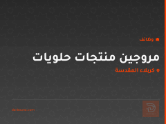 مروجين منتجات حلويات — كربلاء المقدسة