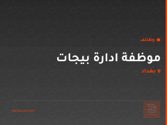 موظفة ادارة بيجات — بغداد