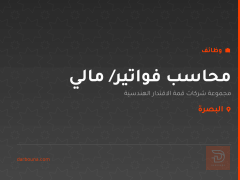 محاسب فواتير/ مالي — البصرة