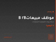 موظف مبيعات B2B — شركة بروتك — البصرة
