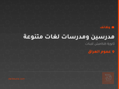 مدرسين ومدرسات لغات متنوعة — عموم العراق