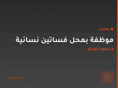 موظفة بمحل فساتين نسائية — عموم العراق